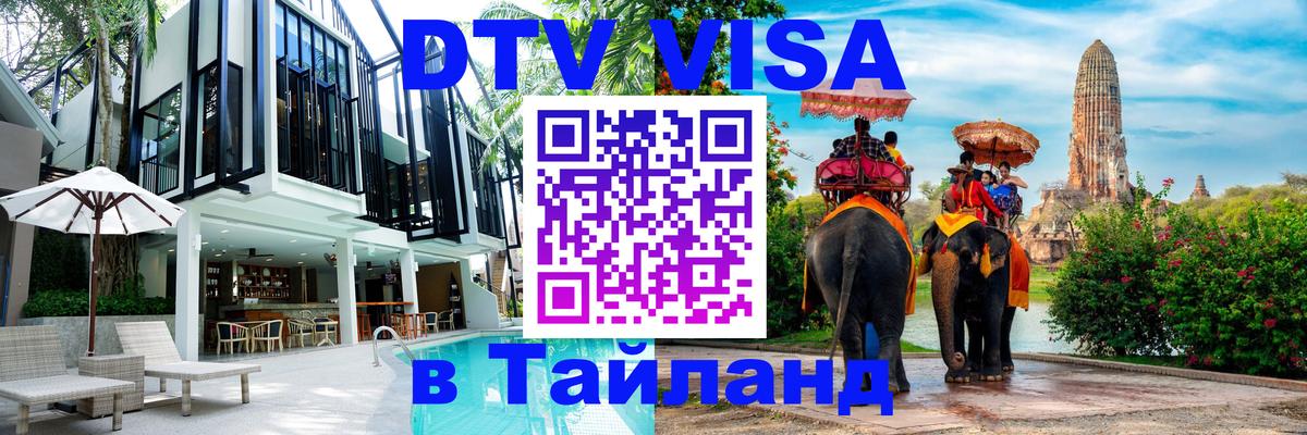Destination Thailand Visa (DTV виза) Рейкьявик Destination Thailand Visa (DTV виза) Рейкьявик